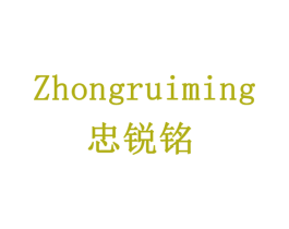 忠锐铭 第20类家具商标图样