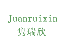 隽瑞欣 第20类家具商标图样