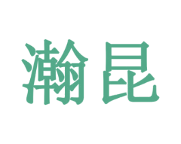 瀚昆 第20类家具商标图样