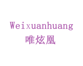 唯炫凰 第20类家具商标图样