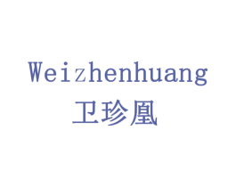 卫珍凰 第20类家具商标图样