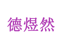 德煜然 第20类家具商标图样