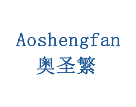 奥圣繁 第20类家具商标图样