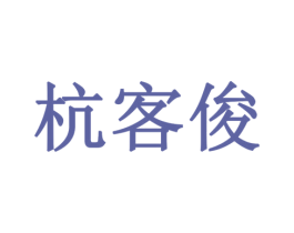 杭客俊 第20类家具商标图样