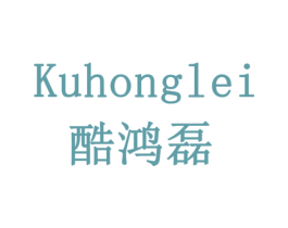 酷鸿磊 第20类家具商标图样