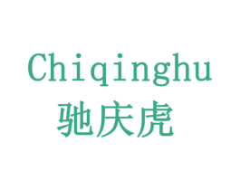 驰庆虎 第20类家具商标图样