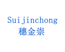 穗金崇 第20类家具商标图样