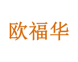 欧福华 第24类布料床单商标图样