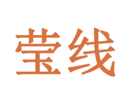 莹线 第24类布料床单商标图样