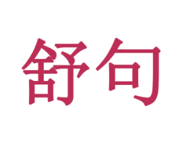 舒句 第24类布料床单商标图样