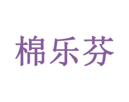棉乐芬 第24类布料床单商标图样
