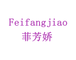 菲芳娇 第24类布料床单商标图样