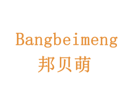 邦贝萌 第24类布料床单商标图样