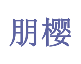 朋樱 第24类布料床单商标图样