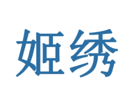 姬绣 第24类布料床单商标图样
