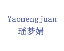 瑶梦娟 第24类布料床单商标图样