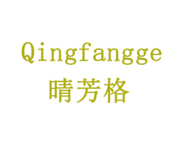 晴芳格 第24类布料床单商标图样
