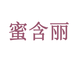 蜜含丽 第24类布料床单商标图样