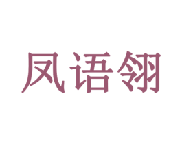 凤语翎 第24类布料床单商标图样