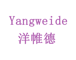 洋帷德 第24类布料床单商标图样