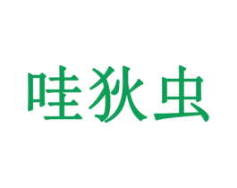 哇狄虫 第28类体育玩具商标图样