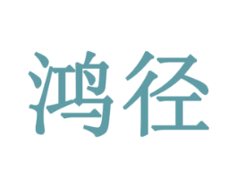 鸿径 第28类体育玩具商标图样