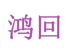 鸿回 第28类体育玩具商标图样