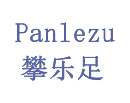 攀乐足 第28类体育玩具商标图样