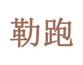勒跑 第28类体育玩具商标图样
