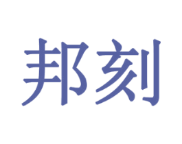 邦刻 第28类体育玩具商标图样