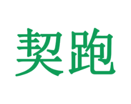 契跑 第28类体育玩具商标图样