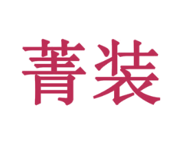 菁装 第28类体育玩具商标图样