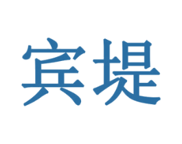 宾堤 第28类体育玩具商标图样