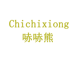 哧哧熊 第28类体育玩具商标图样
