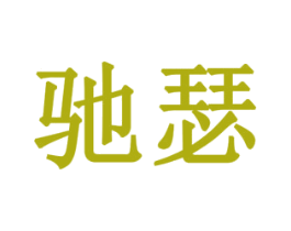 驰瑟 第28类体育玩具商标图样
