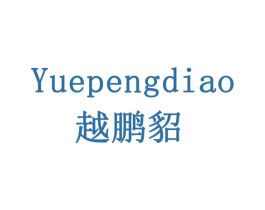 越鹏貂 第28类体育玩具商标图样