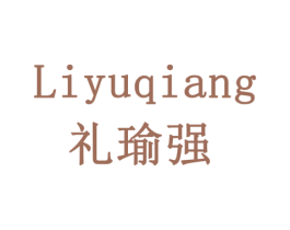 礼瑜强 第28类体育玩具商标图样