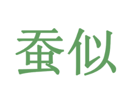 蚕似 第29类食品商标图样