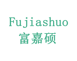 富嘉硕 第29类食品商标图样