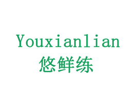 悠鲜练 第29类食品商标图样