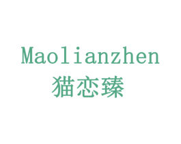 猫恋臻 第29类食品商标图样