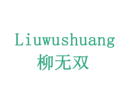 柳无双 第29类食品商标图样