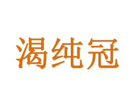 渴纯冠 第29类食品商标图样