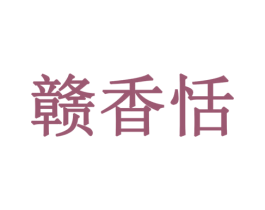 赣香恬 第29类食品商标图样