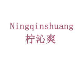柠沁爽 第29类食品商标图样
