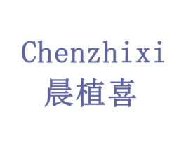 晨植喜 第29类食品商标图样