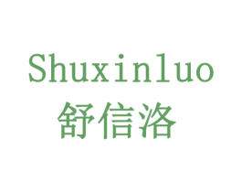 舒信洛 第29类食品商标图样