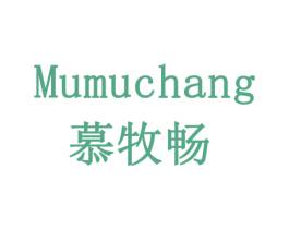 慕牧畅 第30类小食配料商标图样