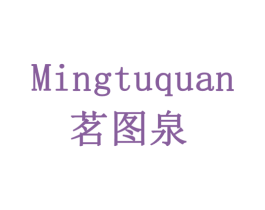 茗图泉 第30类小食配料商标图样