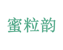 蜜粒韵 第30类小食配料商标图样